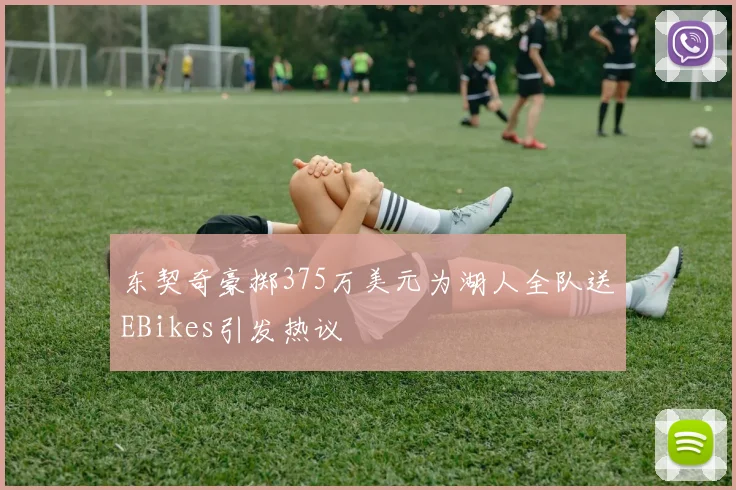 东契奇豪掷375万美元为湖人全队送EBikes引发热议