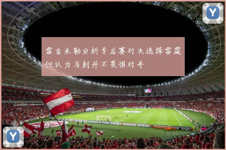 雷吉米勒分析季后赛对决选择雷霆但认为马刺并不畏惧对手