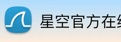 星空官方在线登录 Logo