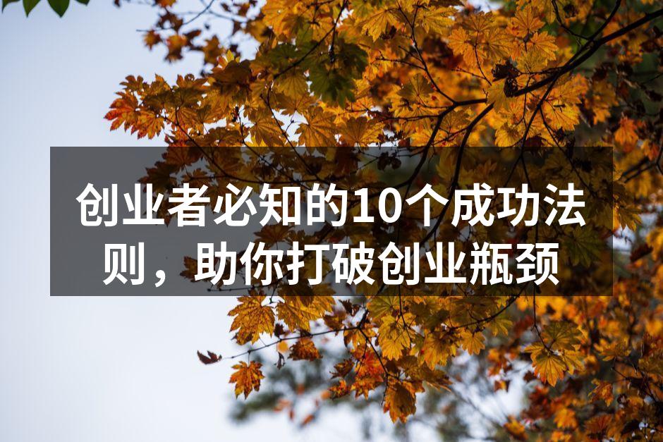 创业者必知的10个成功法则，助你打破创业瓶颈
