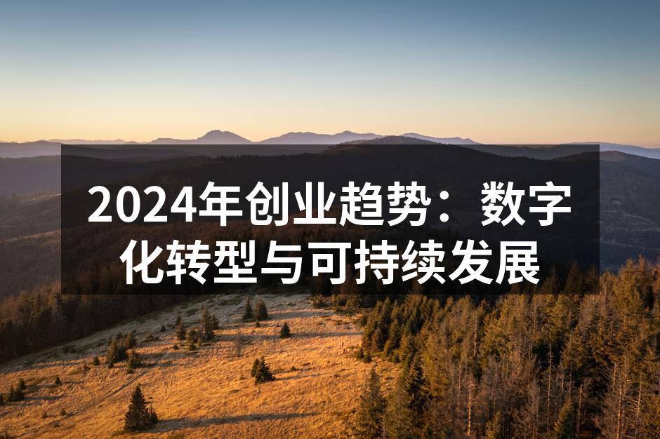 2024年创业趋势：数字化转型与可持续发展